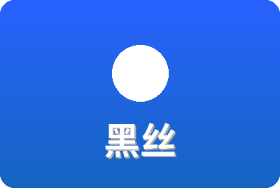 黑丝